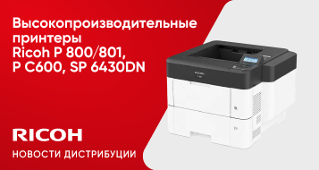 Высокопроизводительные принтеры Ricoh P 800/801, P C600, SP 6430DN