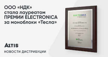 ООО «НДК» стала лауреатом ПРЕМИИ ELECTRONICA за моноблоки «Тесла»