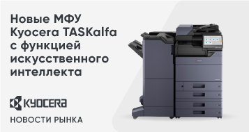 Новые МФУ Kyocera TASKalfa с функцией искусственного интеллекта