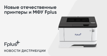 Новые отечественные принтеры и МФУ Fplus