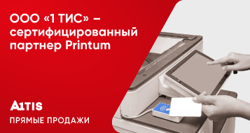 ООО «1 ТИС» – сертифицированный партнер Printum